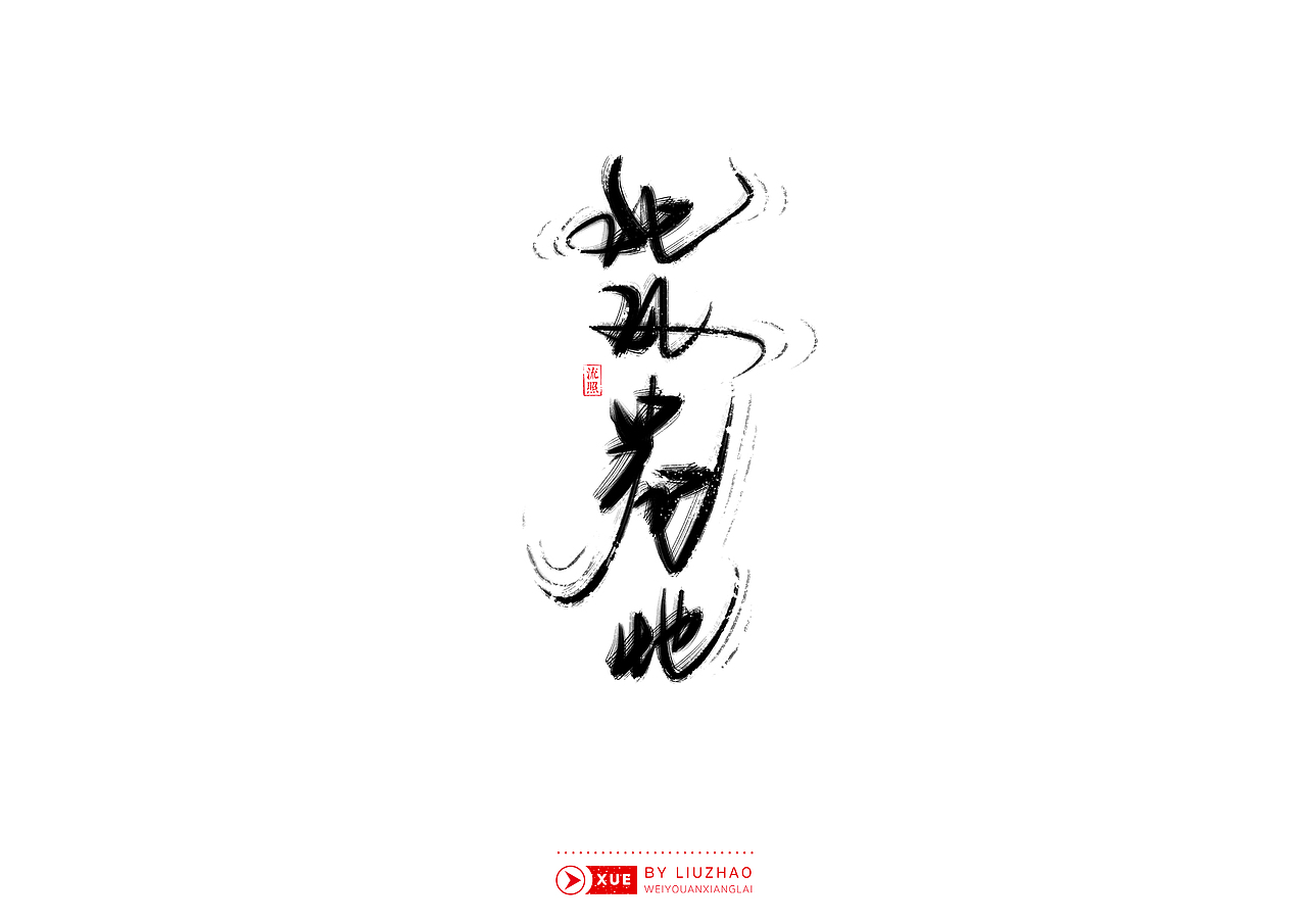 【手写】雪-风雪夜归人