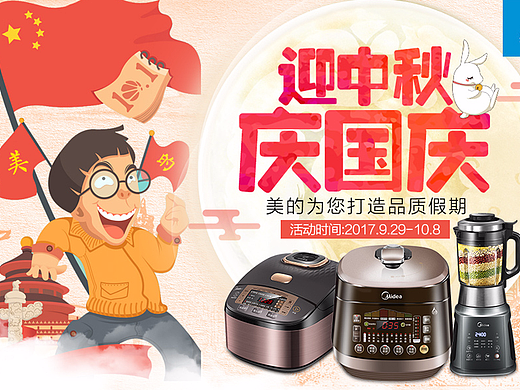 首页.电器.装修美的生活电器中秋国庆双节活动页面
