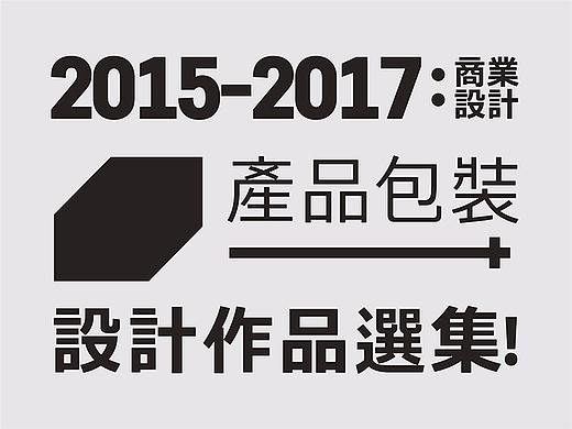 2015-2017包装设计作品合集