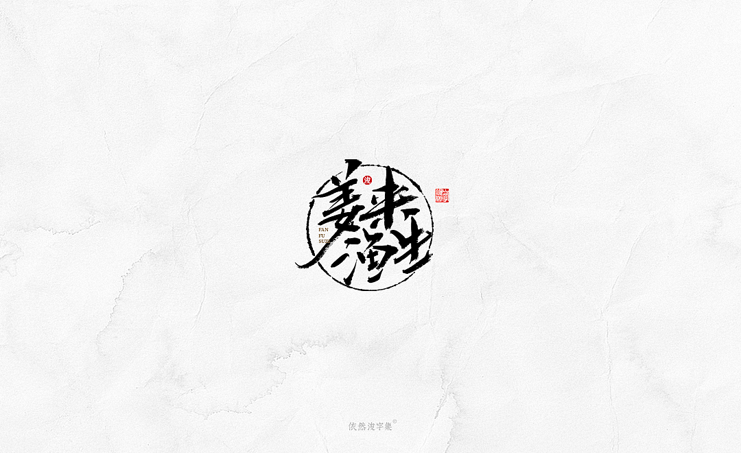 中国风手写书法字体（图ZMTkxODM3NTQ0） - 字体/字形 - 站酷设计师依然浚原创素材 - 站酷ZCOOL
