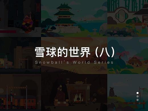 雪球的世界（八）