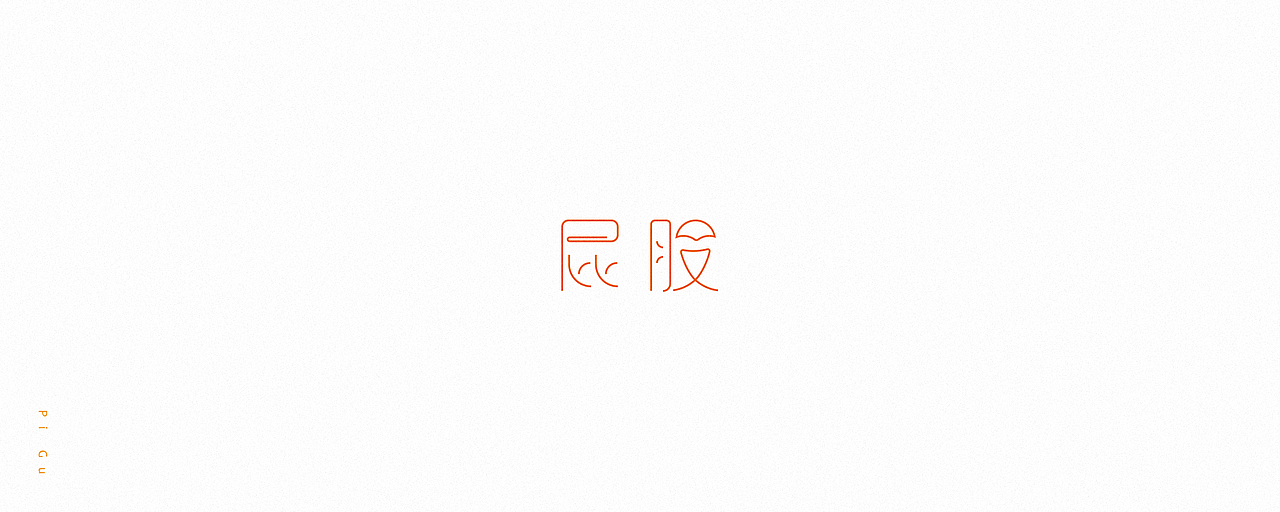 其实，是我决定要做一个堂堂正正的人  -  