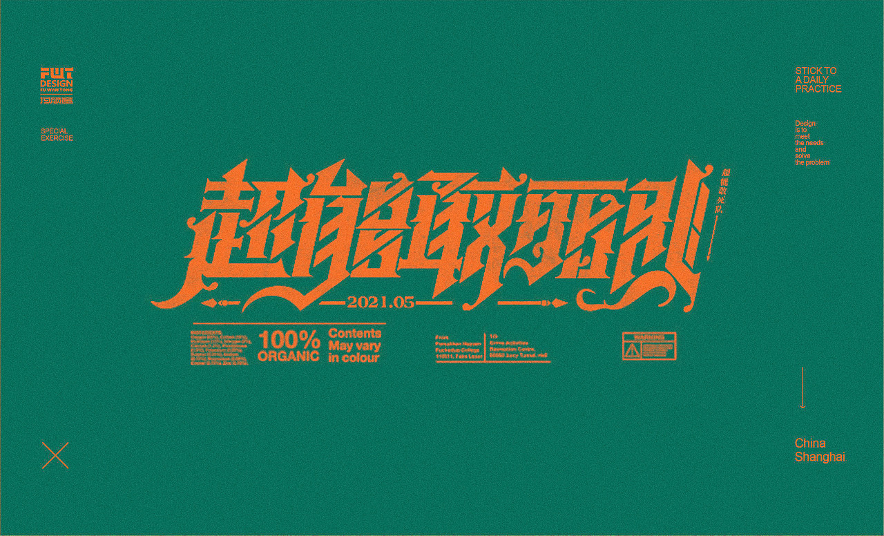 【字集】2021字体设计.叁（图ZMjYxODA2OTk2） - 字体/字形 - 站酷设计师付顽童原创素材 - 站酷ZCOOL
