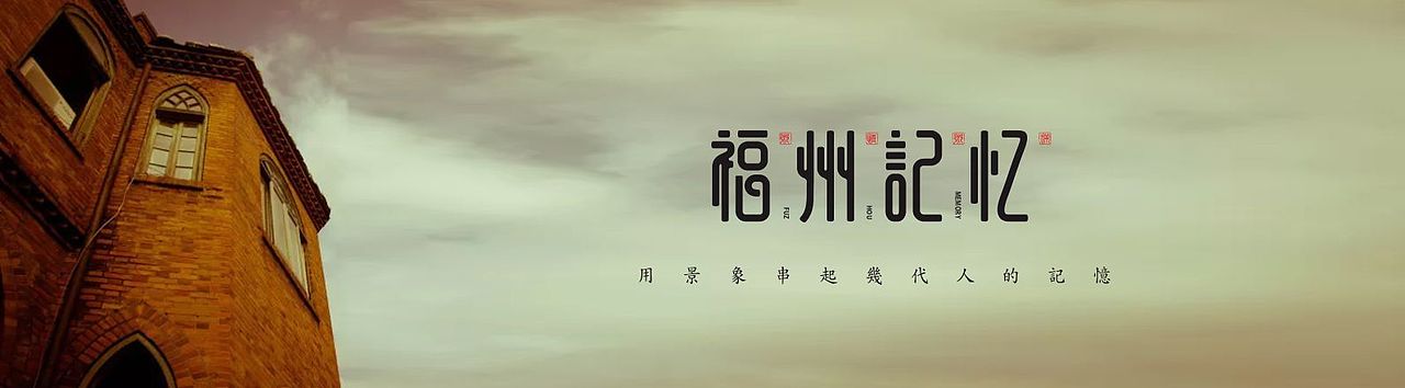 福州记忆 插画（图ZMTUwMTA1NTgw） - 商业插画 - 站酷设计师文创咨询设计李原创素材 - 站酷ZCOOL