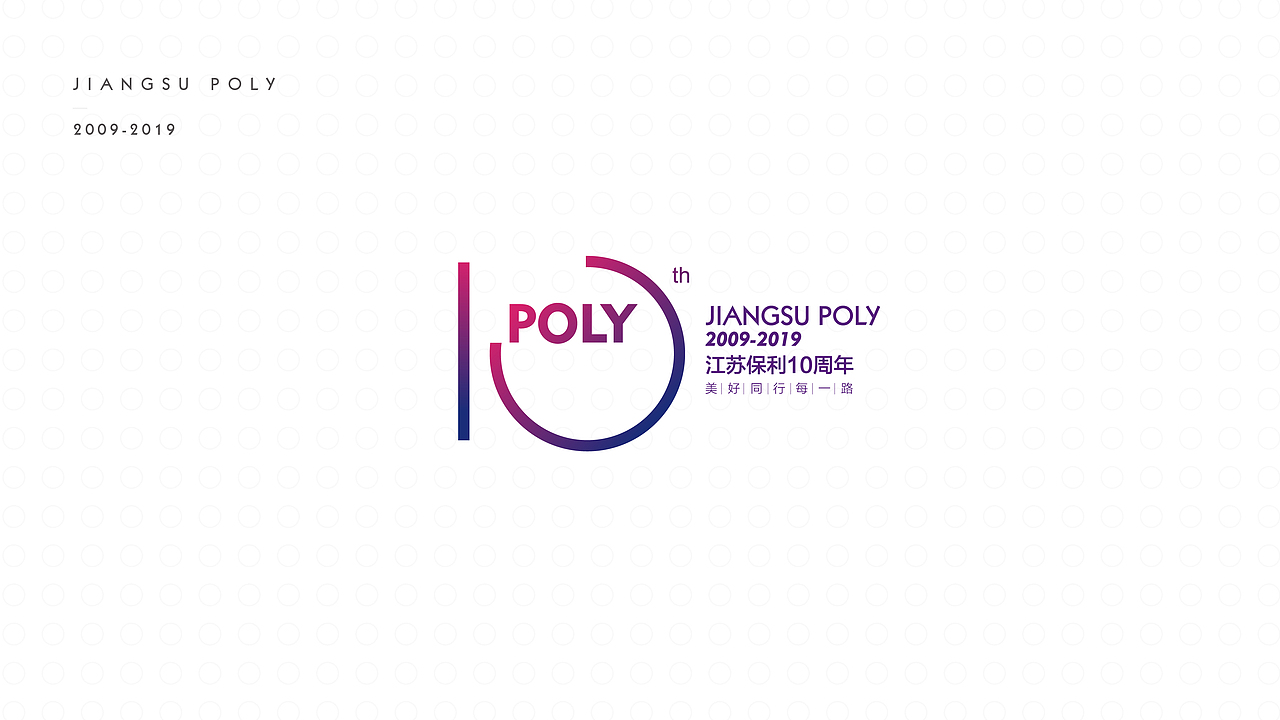 江苏保利品牌10周年提案稿