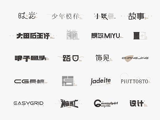 字体设计集合2
