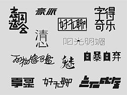 字體習(xí)作（3.24-4.02）