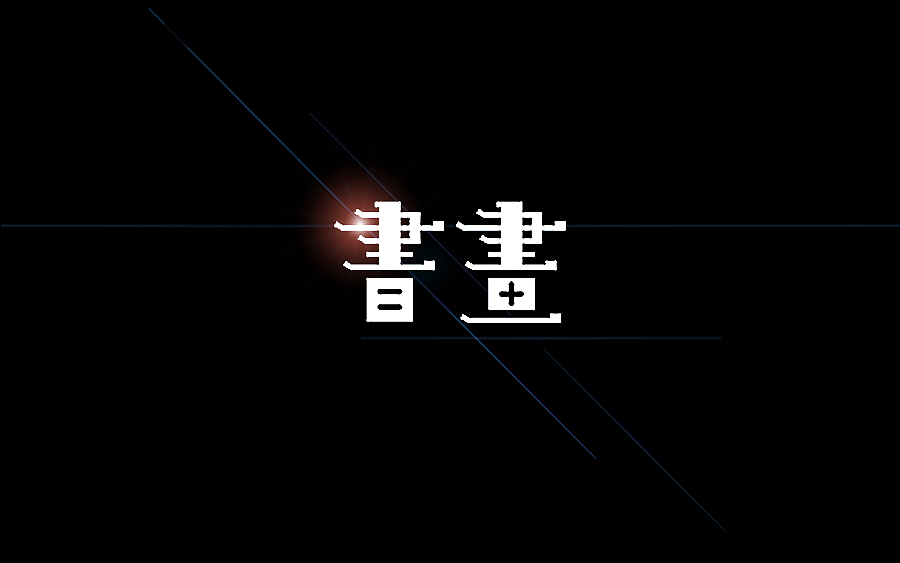 品牌字体 × 陆拾合集(图ZMzUyNzgzNDA=) - 字体/字形 - 站酷设计师李鑫品牌设计原创素材 - 站酷ZCOOL