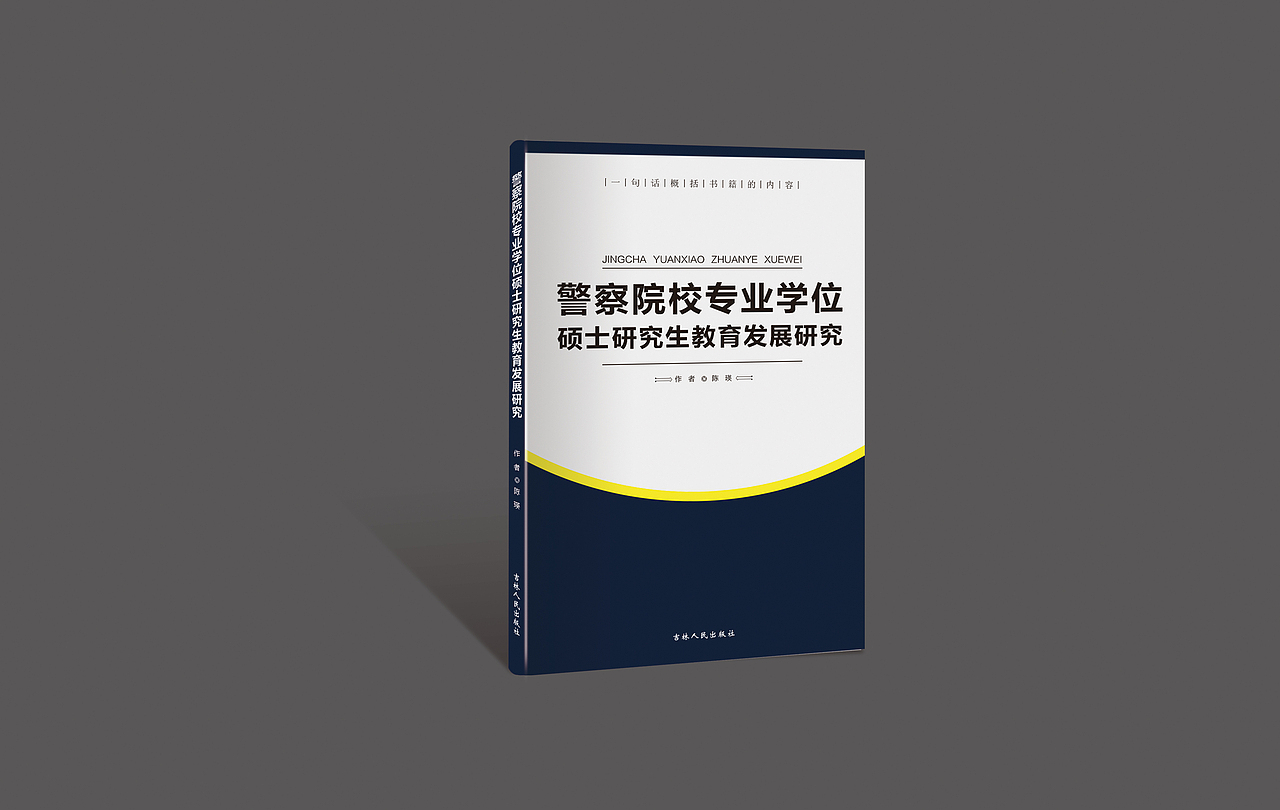 研究类学术类书籍封面设计-警务/购买公共服务法律/思政/素质教育（图ZMzUxNjE1NDA=） - 书籍/画册 - 站酷设计师严晓琪原创素材 - 站酷ZCOOL