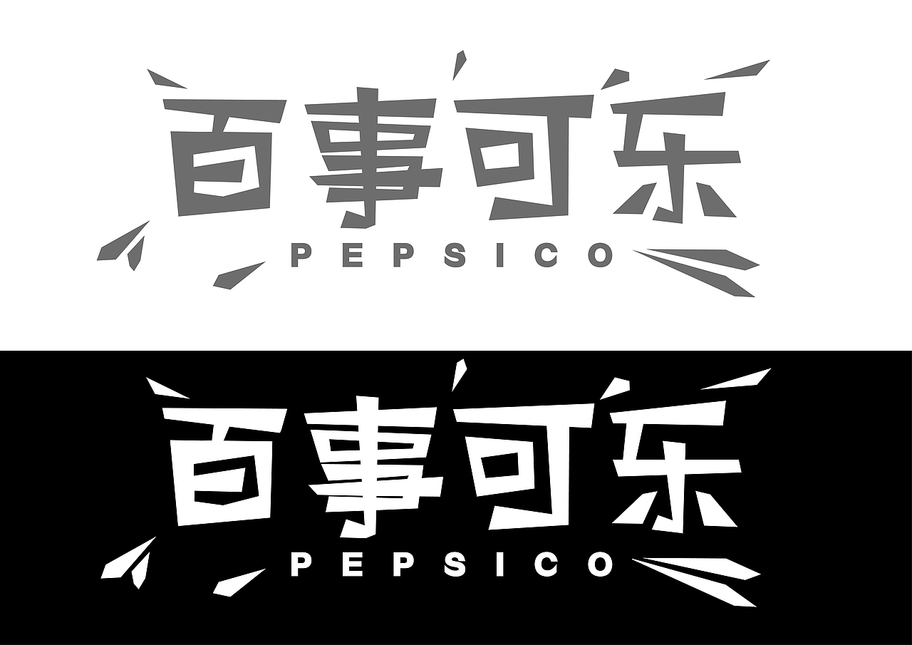 字体设计个人练习(百事可乐)