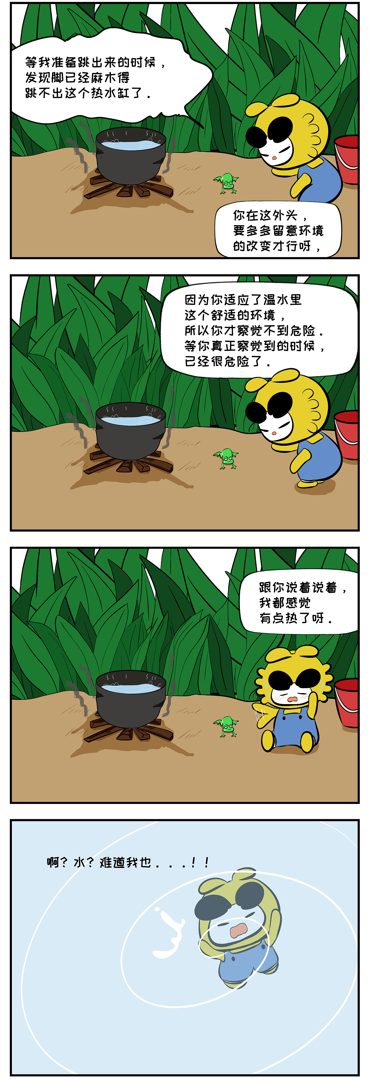 小西漫画:第20话 温水煮青蛙