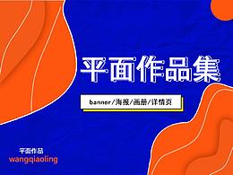 平面作品集（节选）
