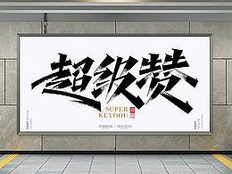 字体设计