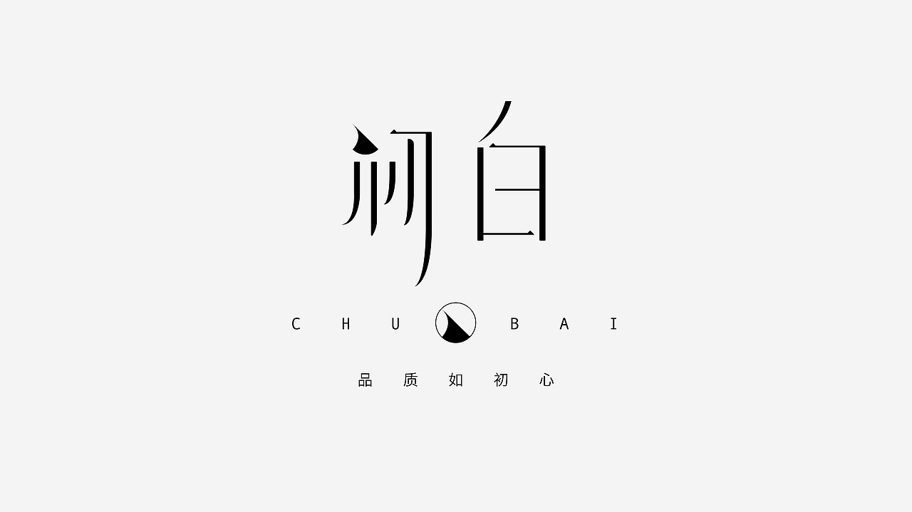 第二份练习作品/（图ZMTA0MjYxNTQ4） - 字体/字形 - 站酷设计师妤一原创素材 - 站酷ZCOOL