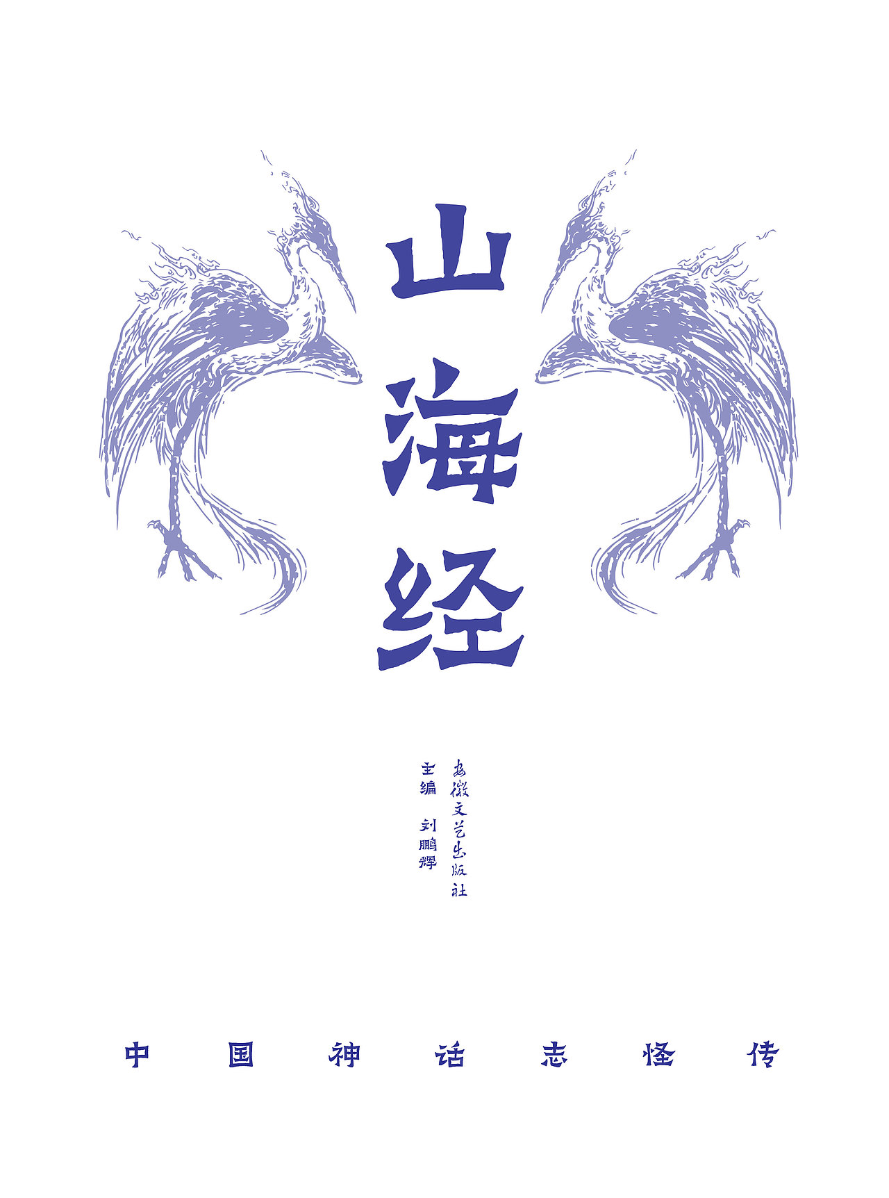 《山海经》书籍装帧再设计