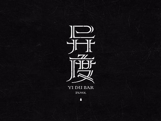 超度 | 字设