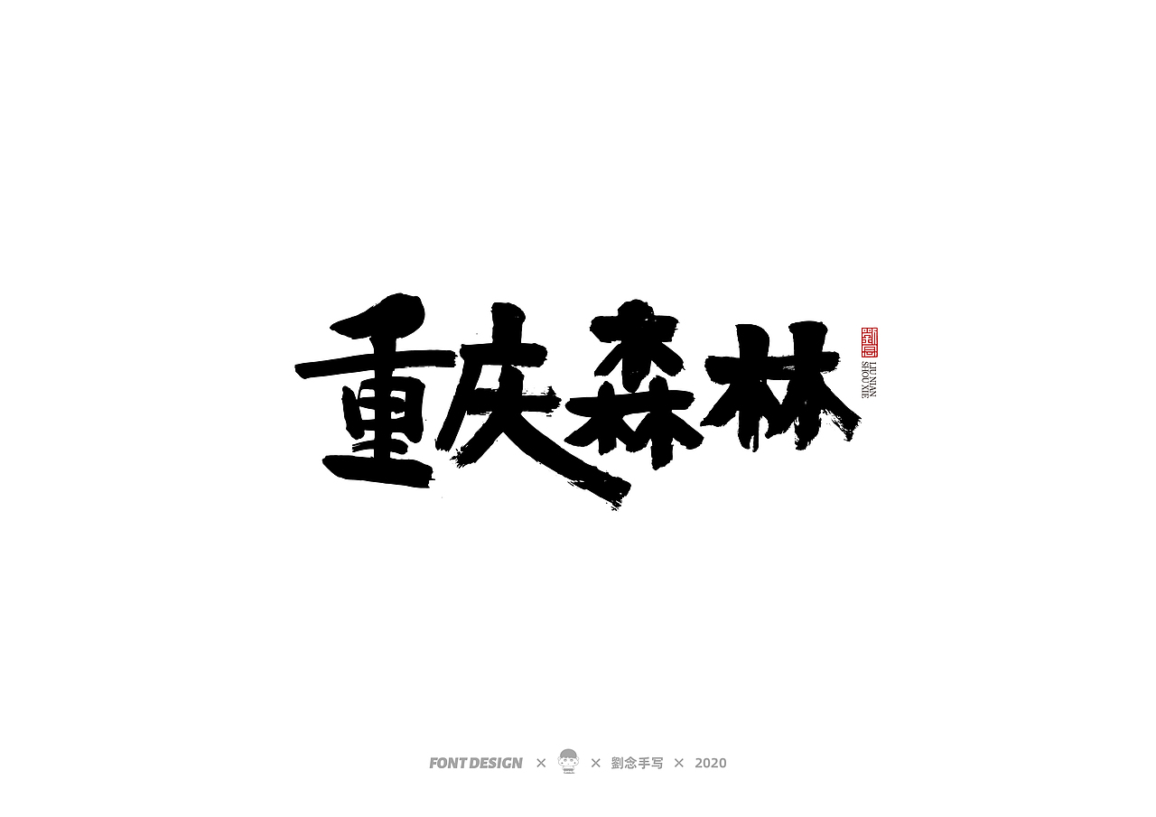 手写书法字体/一些看过的影片名（图ZMjMxMTI4NTM2） - 字体/字形 - 站酷设计师劉念原创素材 - 站酷ZCOOL