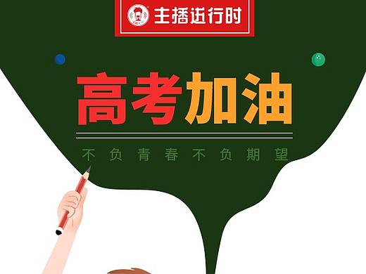 高考加油
