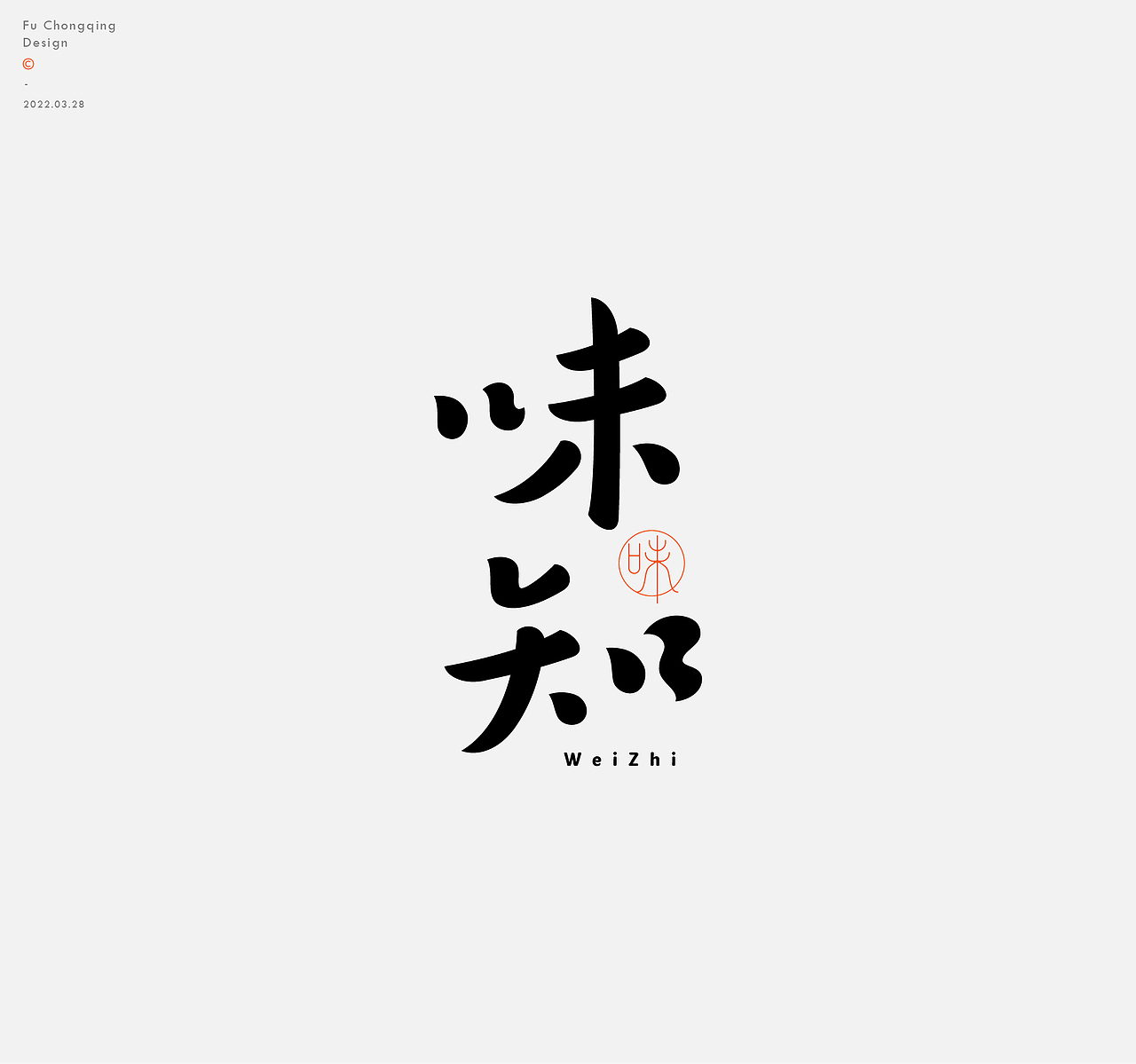 字体设计（图ZMjk0NjkwMDg4） - 字体/字形 - 站酷设计师符重庆原创素材 - 站酷ZCOOL