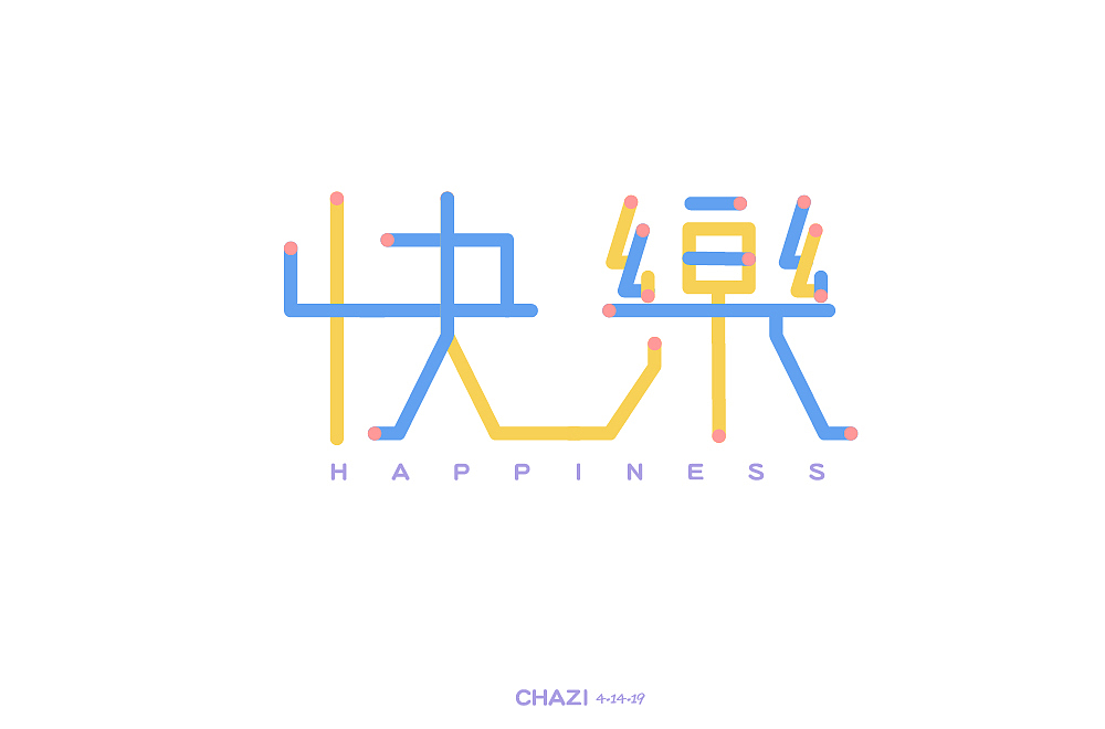 与快乐相关（图ZMTU1OTQwNzky） - 字体/字形 - 站酷设计师一点也不可爱原创素材 - 站酷ZCOOL