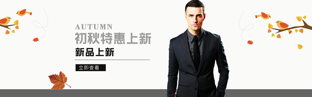 秋季男装特惠（图ZMTU4ODg3NzA4） - 海报 - 站酷设计师累Design原创素材 - 站酷ZCOOL