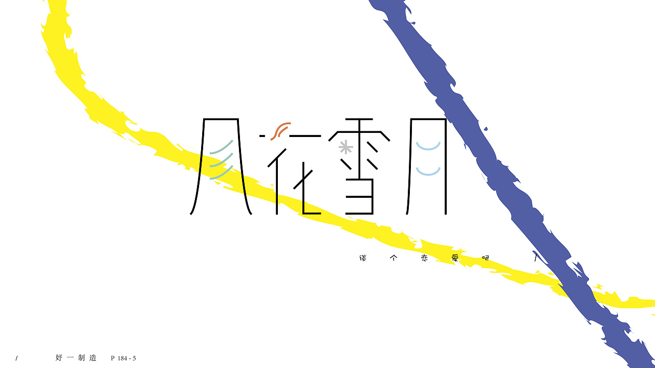 第一份练习作品/（图ZMTAyMTg2NDQ4） - 字体/字形 - 站酷设计师妤一原创素材 - 站酷ZCOOL