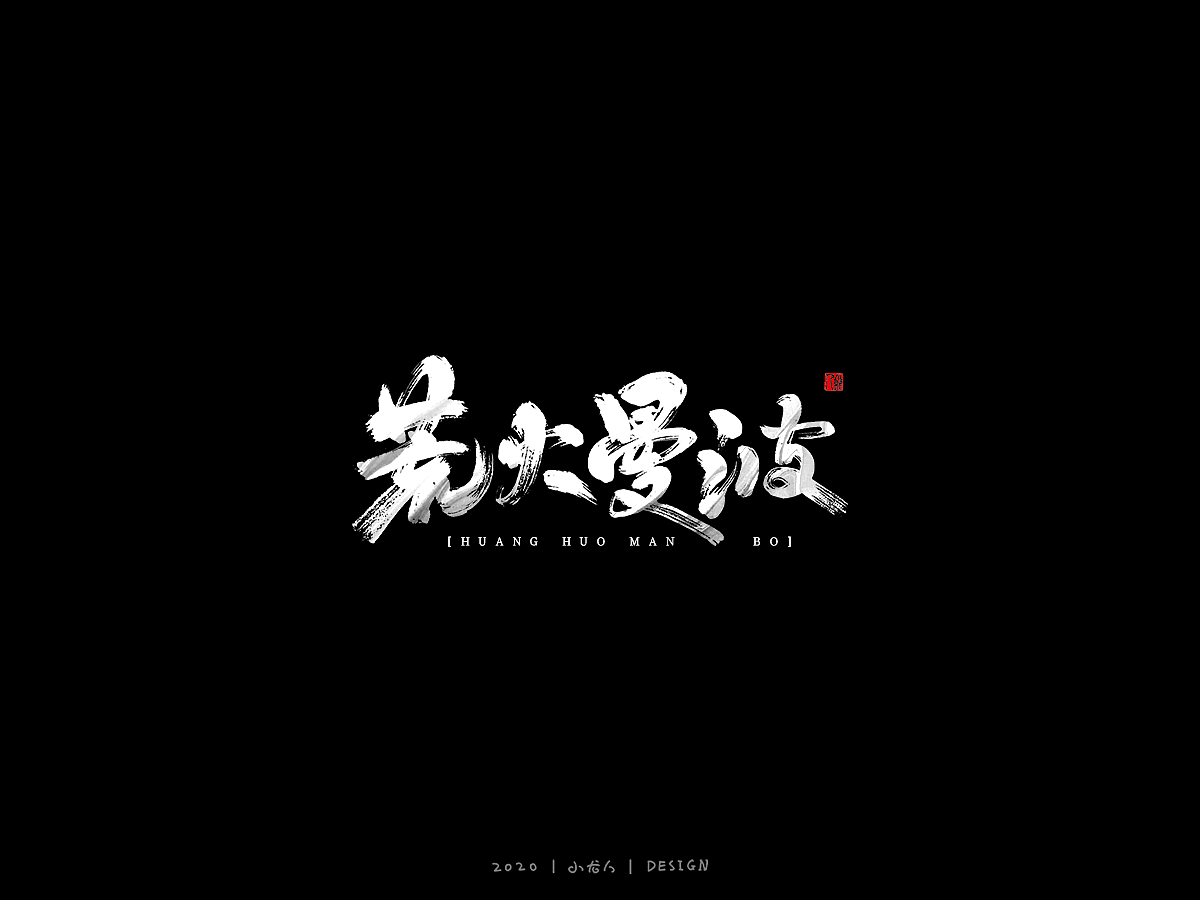 万龙手写|浪漫——板写探索3（图ZMjI2NTIwMTIw） - 字体/字形 - 站酷设计师万龙手写原创素材 - 站酷ZCOOL