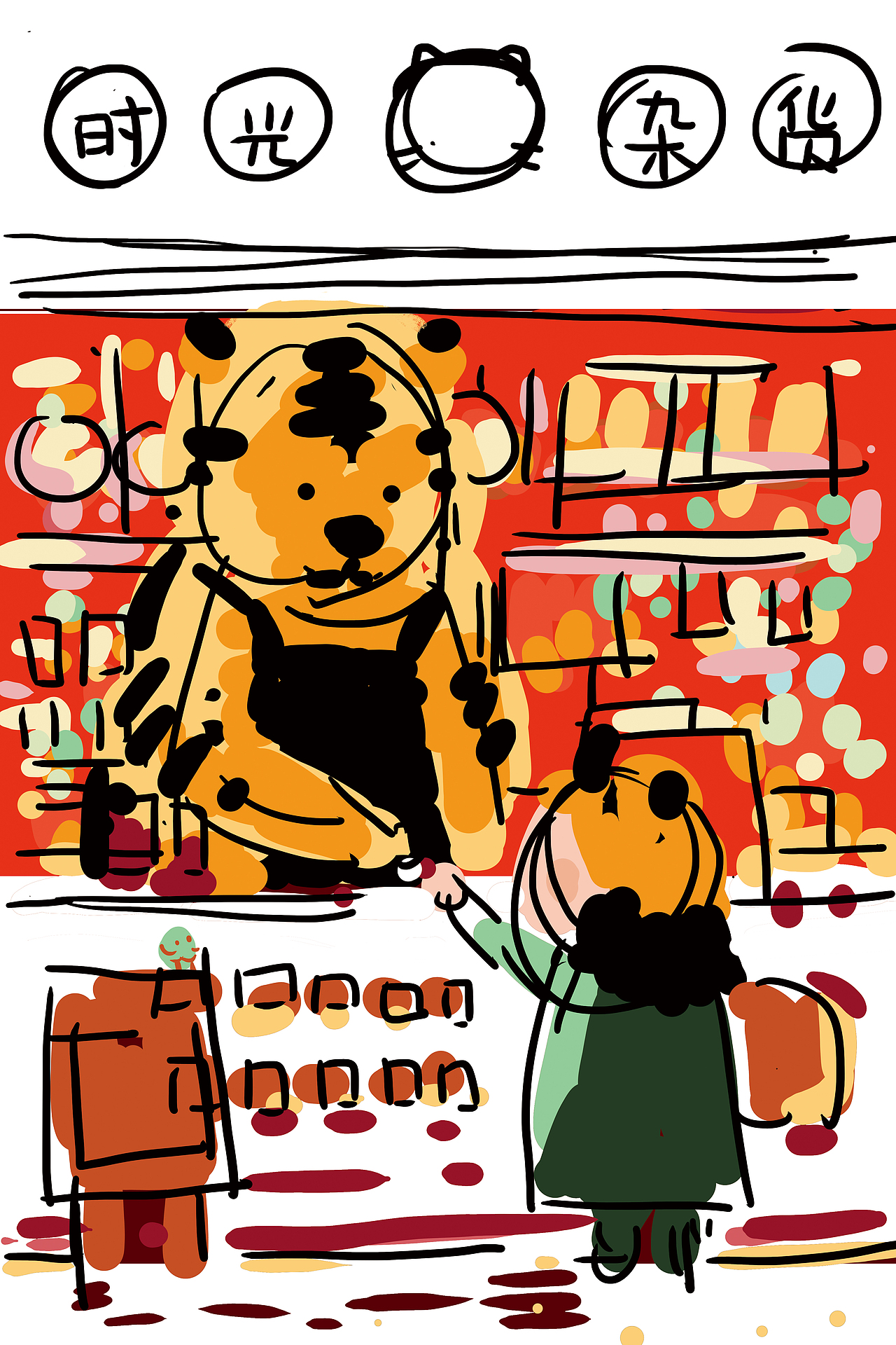 虎师傅的时光杂货店