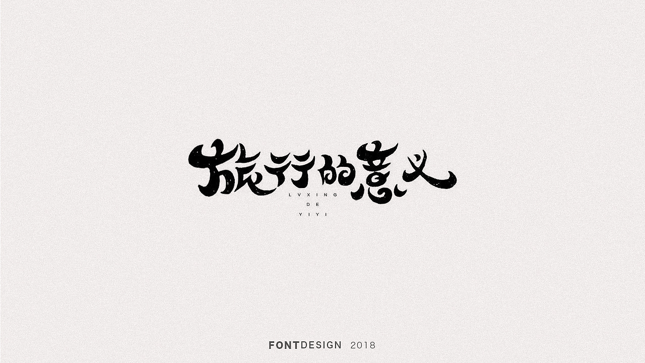 2018手绘字体设计小结