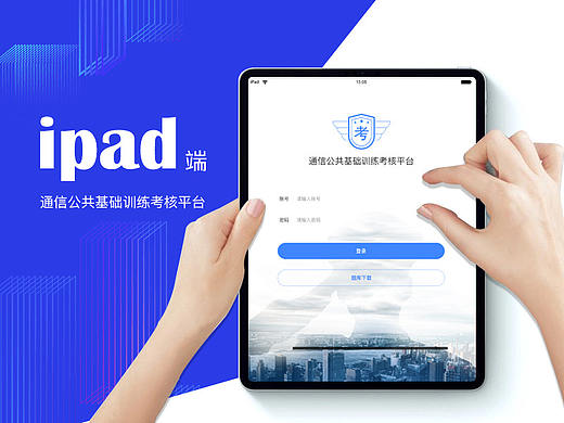 通信公共考核平台—ipad端