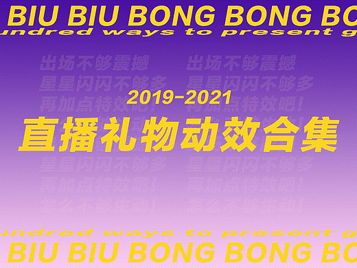 直播礼物动效设计合集