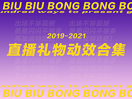 直播礼物动效设计合集