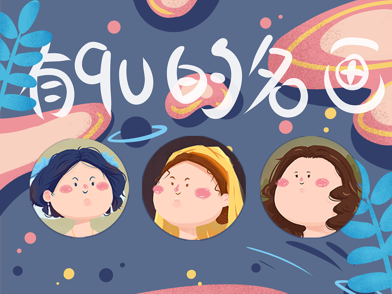 有qu的名画（图ZMjc5MjQ5NDM2） - 创作习作 - 站酷设计师Cupid冷冷原创素材 - 站酷ZCOOL
