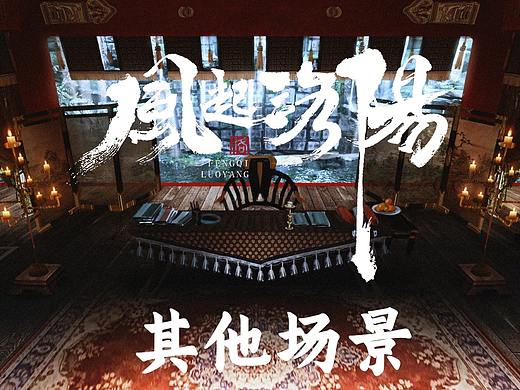 《风起洛阳》美术概念设计 — 其他场景