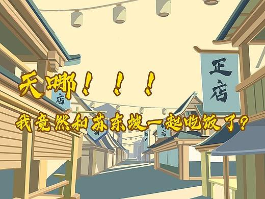 #WOW+天哪！??！我竟然跟蘇軾一起吃飯了？（個人主頁-ZNjE4NTczMjA=） - 短篇/格漫 - 站酷設(shè)計師姜漫漫Gentle原創(chuàng)素材 - 站酷ZCOOL