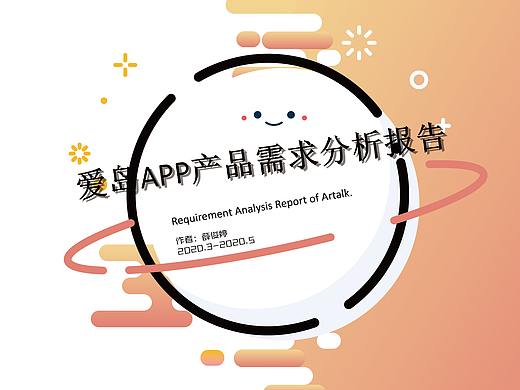 爱岛Artalk产品需求报告（个人主页-ZNDgzMzcxNDg=） - APP界面 - 站酷设计师Tinyball原创素材 - 站酷ZCOOL