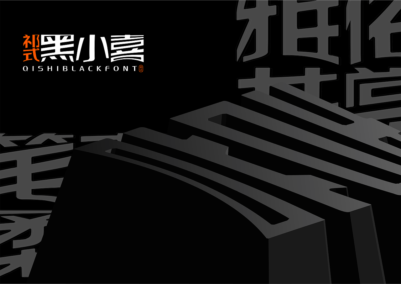 【一祁造字】祁式黑小鼎体 & 祁式黑小喜体