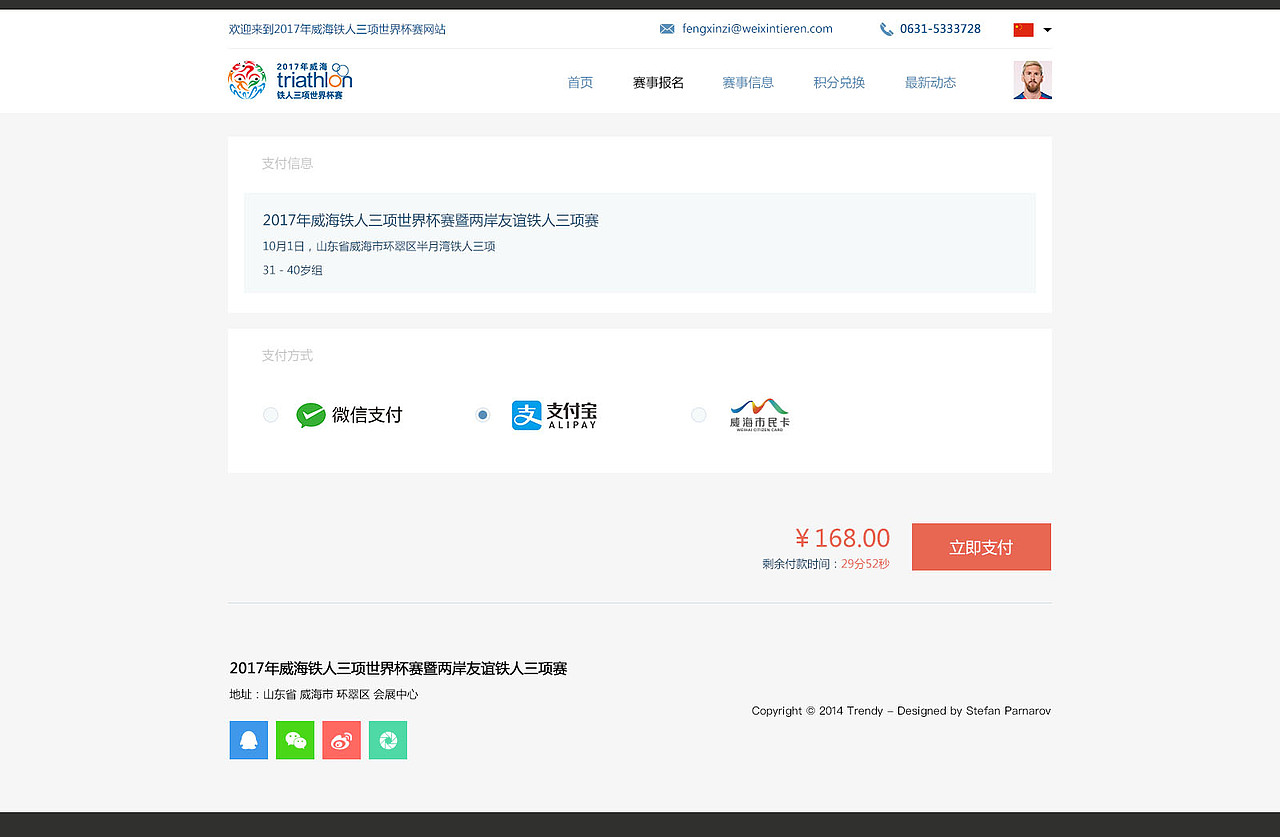 威海铁人三项