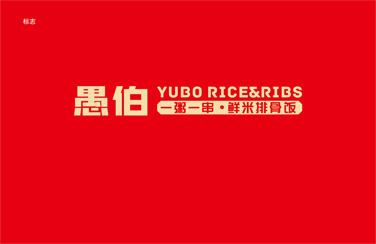 愚伯 一粥一串鲜米排骨饭（图ZMjY5NjA2NDMy） - 品牌 - 站酷设计师羊土豆原创素材 - 站酷ZCOOL