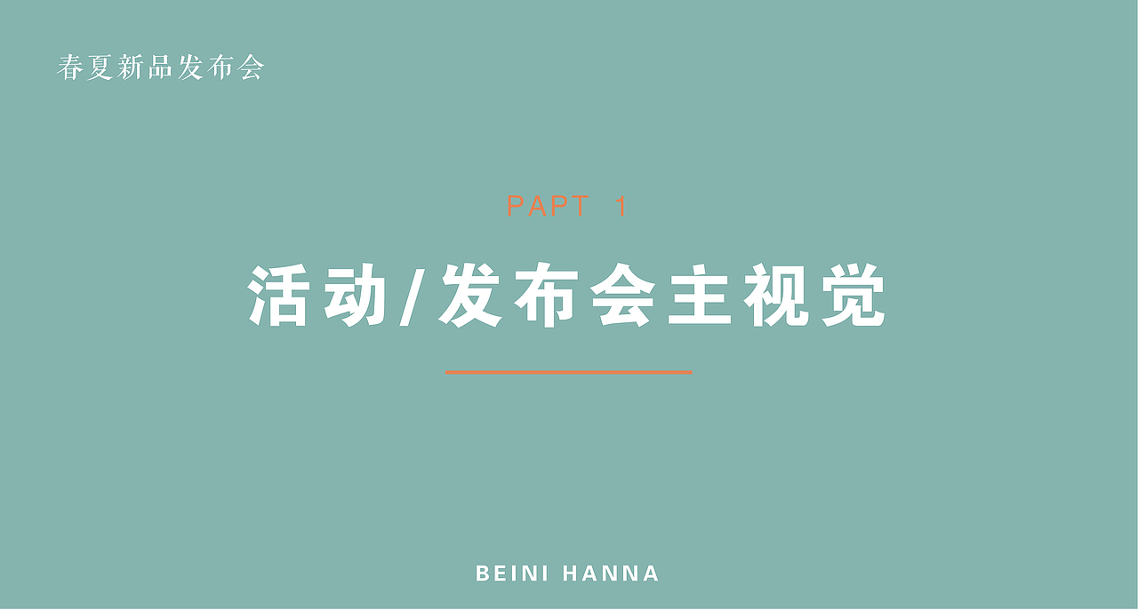 2022贝尼汉娜春夏新品发布会