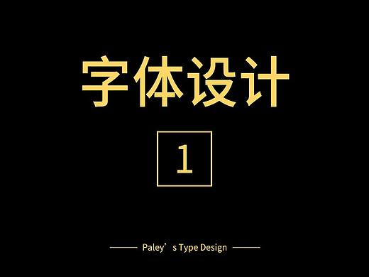 字体设计作品