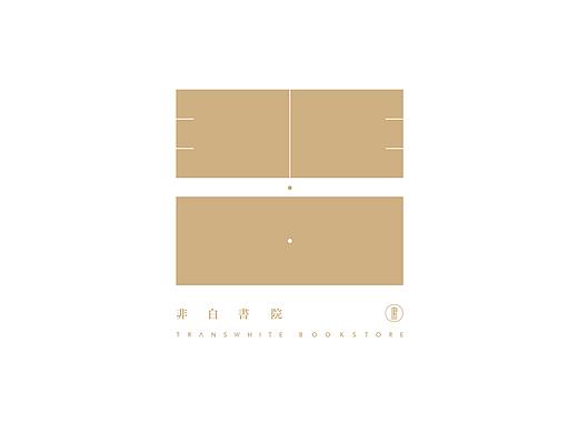 非白书院