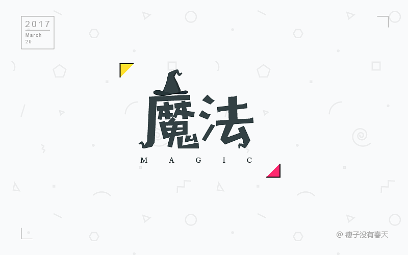 【三月】字体设计合集（图ZNzU3MzU1NzY=） - 字体/字形 - 站酷设计师瘦子没有春天原创素材 - 站酷ZCOOL