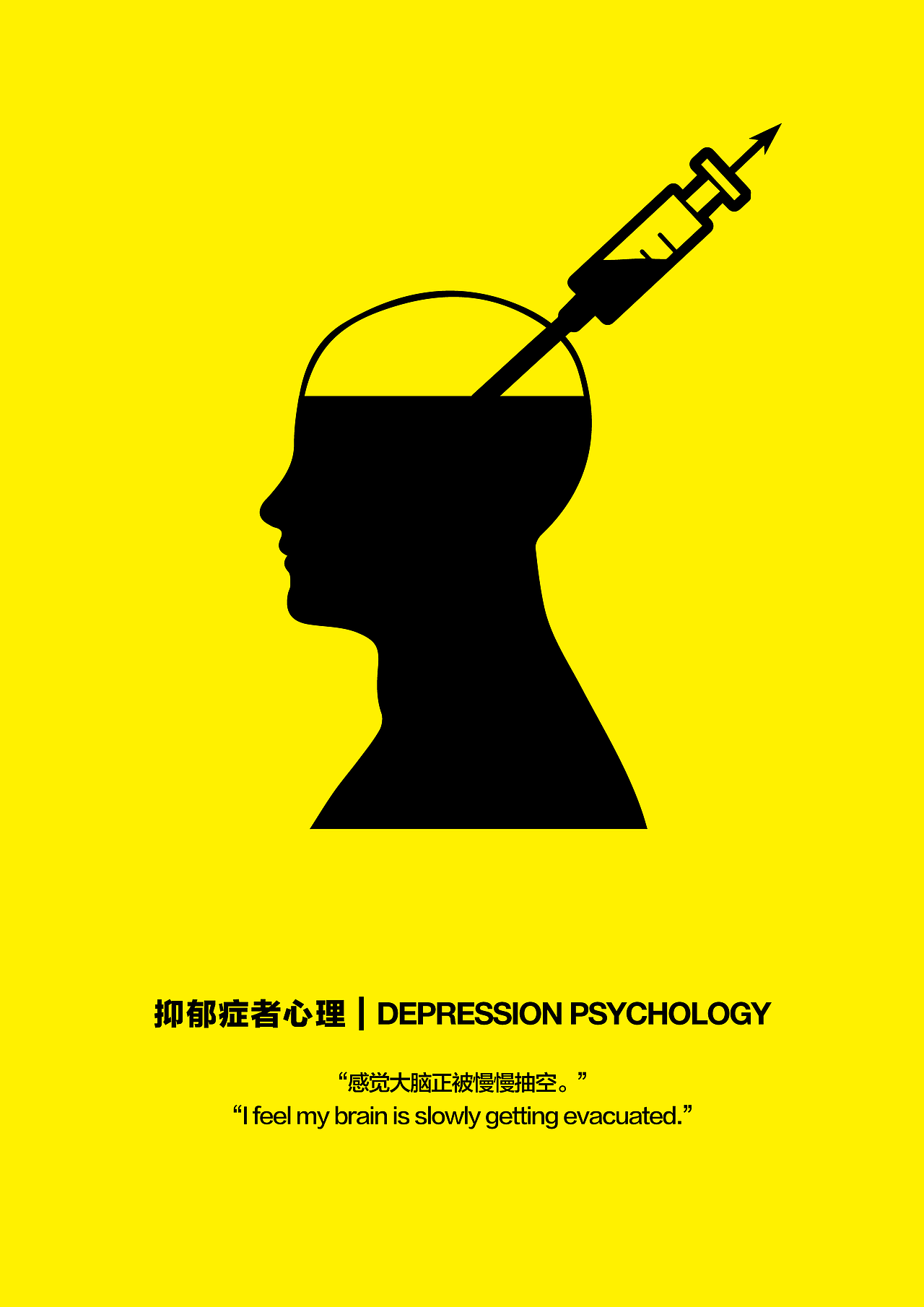 毕业设计 - 抑郁症者心理的视觉表现探究＃青春答卷2017＃（图ZODQ1MTY1NzI=） - 海报 - 站酷设计师Ramor原创素材 - 站酷ZCOOL