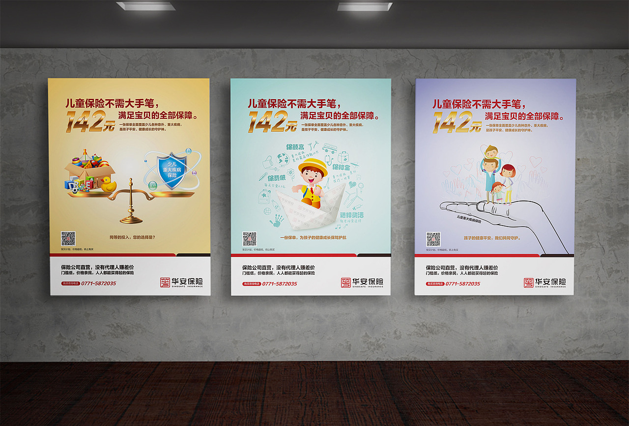 华安保险系列海报设计