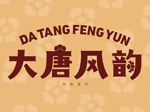 大唐风韵
