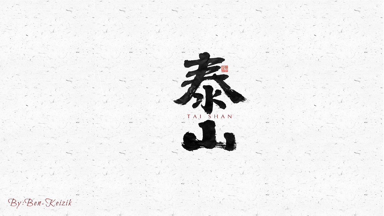 自言字语 —— 一组手写毛笔字（图ZMjU1ODM1NzQ4） - 字体/字形 - 站酷设计师祺壹原创素材 - 站酷ZCOOL