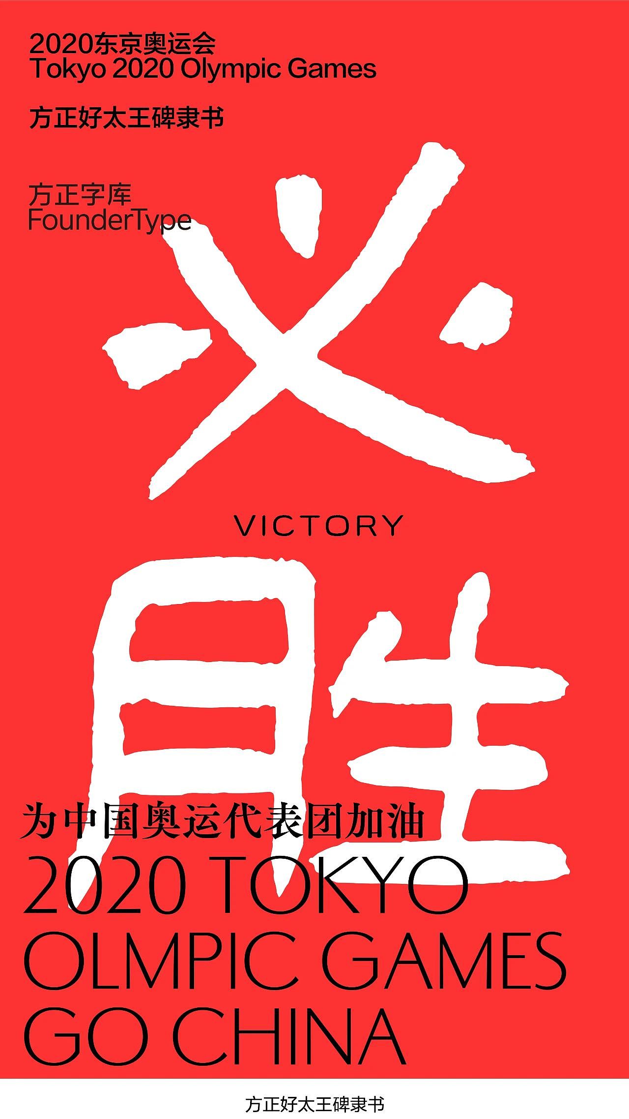 【海报】东京奥运启幕,用字体为中国奥运健儿加油