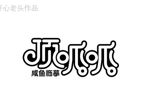 咸鱼临摹第7个-顶呱呱-开心老头作品