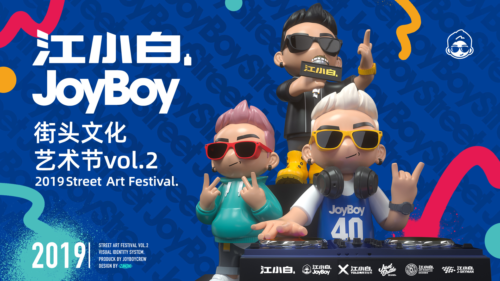 江小白joyboy街头文化艺术节vol.